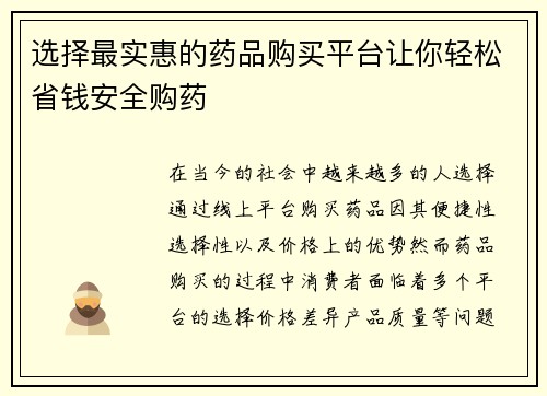 选择最实惠的药品购买平台让你轻松省钱安全购药