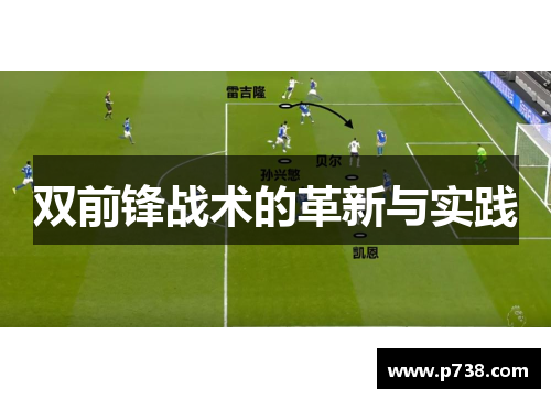 双前锋战术的革新与实践