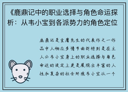 《鹿鼎记中的职业选择与角色命运探析：从韦小宝到各派势力的角色定位》