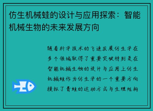 仿生机械蛙的设计与应用探索：智能机械生物的未来发展方向