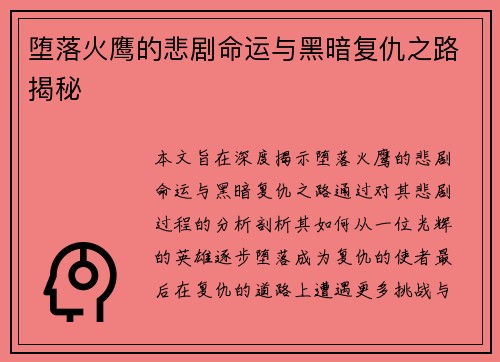 堕落火鹰的悲剧命运与黑暗复仇之路揭秘